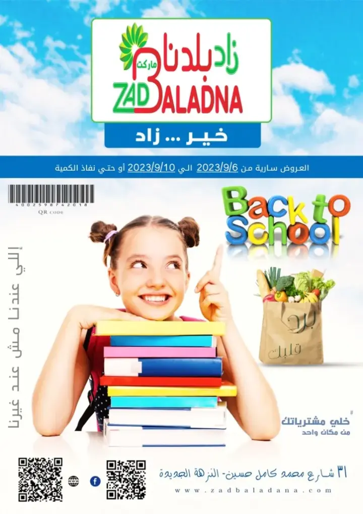 عروض زاد بلدنا من 06 إلي 10 سبتمبر 2023 - Back To School – Zad Baladna . مشترياتك كلها في مكان واحد في زاد بلدنا . خصومات و عروض مميزة هترطب عليكم في حر الصيف . خصومات و تخفيضات زاد بلدنا سارية من اليوم الأربعاء الموافق : 06 سبتمبر 2023 وحتى يوم الأحد الموافق : 10 سبتمبر 2023 .أو حتى نفاذ الكمية .