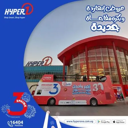 عروض هايبروان اليوم 6 – 9 – 2023 – عروض مميز اليوم بمناسبة عيد ميلاد فرع سفنكس من Hyperone . العروض سارية اليوم الخميس الموافق : 07 سبتمبر 2023 . و حتى نفاذ الكمية . و انتظروا مفاجأت كثيرة .