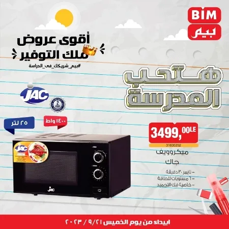 عروض بيم الخميس 21 - 09 - 2023 - عرض الأسبوع في BIM Offer . تخفيضات و خصومات من BIM MISR مستمرة طوال الأسبوع . فهنا عرض الأسبوع الذى يبدأ من اليوم الخميس الموافق : 21 سبتمبر 2023 .