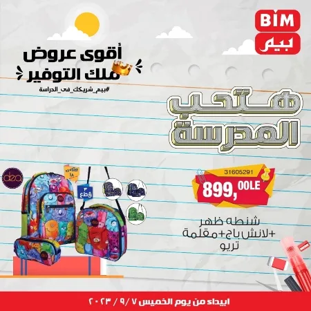 عروض بيم - العودة للمدارس - Back To School - عرض الأسبوع. تخفيضات و خصومات من BIM MISR مستمرة طوال الأسبوع . فهنا عرض العرض الأسبوعي الذى يبدأ من اليوم الخميس الموافق :  : 07 سبتمبر 2023 .