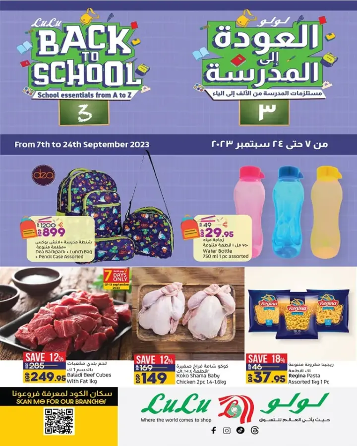 عروض لولو مصر - مستلزمات المدرسة من الألف إلي الياء - من 7 إلى 24 - 09 - 2023 - Back To School . تخفيضات وخصومات عروض العودة للمدارس من LuLu Hyper Market Egypt . تبدأ العروض من اليوم الخميس الموافق : 07 سبتمبر 2023 وحتى يوم الأربعاء الموافق : 24 سبتمبر 2023 .