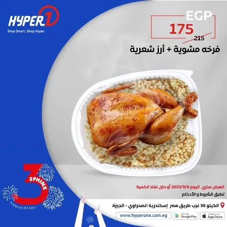 عروض هايبروان اليوم 6 - 9 - 2023 - عروض مميز اليوم بمناسبة عيد ميلاد فرع سفنكس من Hyperone . العروض سارية اليوم الأربعاء الموافق : 06 سبتمبر 2023 . و حتى نفاذ الكمية . و انتظروا مفاجأت كثيرة .