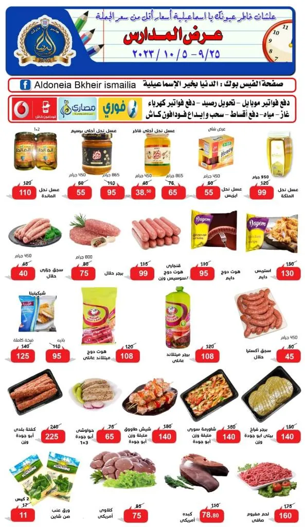 عروض الدنيا بخير الإسماعيلية من 25 سبتمبر و حتى 05 أكتوبر 2023 - عرض المدرس . أقوى عرض استثنائي من AlDoneia Bkheir Ismailia . العروض متاحة من اليوم الأثنين الموافق : 25  سبتمبر 2023 و حتى يوم الخميس الموافق : 05 سبتمبر 2023 .