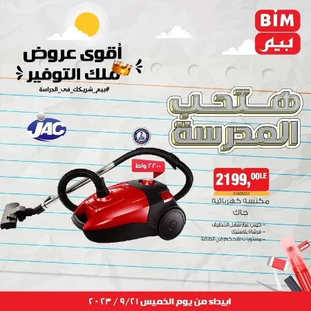 عروض بيم الخميس 21 - 09 - 2023 - عرض الأسبوع في BIM Offer . تخفيضات و خصومات من BIM MISR مستمرة طوال الأسبوع . فهنا عرض الأسبوع الذى يبدأ من اليوم الخميس الموافق : 21 سبتمبر 2023 .