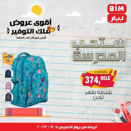 عروض بيم - العودة للمدارس - Back To School - عرض الأسبوع. تخفيضات و خصومات من BIM MISR مستمرة طوال الأسبوع . فهنا عرض العرض الأسبوعي الذى يبدأ من اليوم الخميس الموافق :  : 07 سبتمبر 2023 .