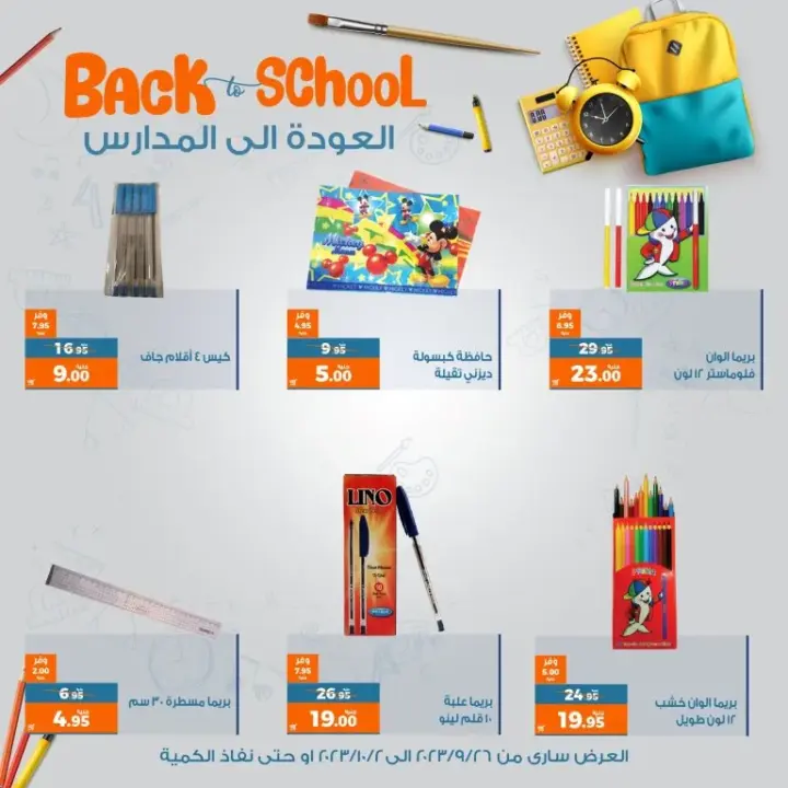 عروض كازيون | عرض البريمو | من 16 حتى 25 سبتمبر 2023 | Back To School . وفر أكثر مع منتجات عرض تلات فى Kazyon . أفضل الخصومات و العروض للحصول على طلبات واحتياجات البيت و كمان الاستعداد للمدارس . العرض متاح من اليوم الثلاثاء الموافق : 26 سبتمبر 2023 . إلي يوم الأثنين الموافق : 02 أكتوبر 202 . أو حتى نفاذ الكمية .