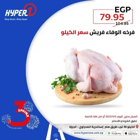 عروض هايبروان اليوم 6 - 9 - 2023 - عروض مميز اليوم بمناسبة عيد ميلاد فرع سفنكس من Hyperone . العروض سارية اليوم الأربعاء الموافق : 06 سبتمبر 2023 . و حتى نفاذ الكمية . و انتظروا مفاجأت كثيرة .