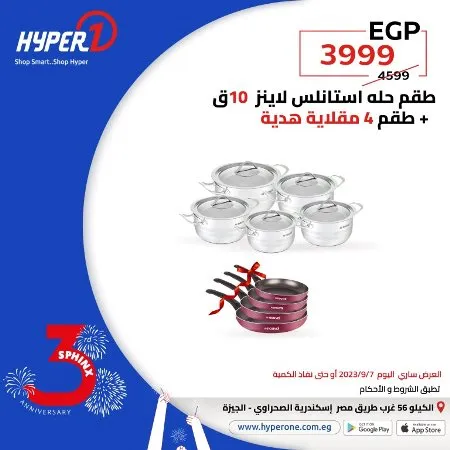 عروض هايبروان اليوم 6 – 9 – 2023 – عروض مميز اليوم بمناسبة عيد ميلاد فرع سفنكس من Hyperone . العروض سارية اليوم الخميس الموافق : 07 سبتمبر 2023 . و حتى نفاذ الكمية . و انتظروا مفاجأت كثيرة .