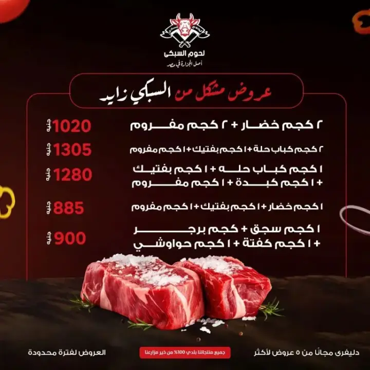 عروض لحوم السبكى | عرض التوفير اللى كلنا عايزينه | El Sobky Offer  . أقوى الخصومات و التخفيضات على اللحوم و الدواجن من El Sobky Sheikh Zayed . أكيد وحشتكم عروضنا . عشان كدة رجعنا لكم بعروض جديدة علي منتجاتنا من اللحوم و الفراخ البلدي 100 % من خير مزارعنا .