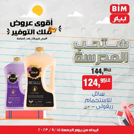 عروض بيم الاسبوعية من اليوم الجمعة 15 - 09 - 2023 - BIM OFFER . تخفيضات و خصومات من BIM MISR مستمرة طوال الأسبوع . فهنا عرض العرض الأسبوعي الذى يبدأ من اليوم الجمعة الموافق : 15 سبتمبر 2023 . و حتى نفاذ الكمية .