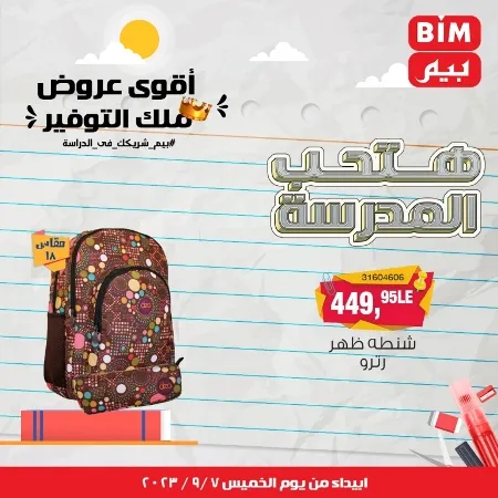 عروض بيم - العودة للمدارس - Back To School - عرض الأسبوع. تخفيضات و خصومات من BIM MISR مستمرة طوال الأسبوع . فهنا عرض العرض الأسبوعي الذى يبدأ من اليوم الخميس الموافق :  : 07 سبتمبر 2023 .