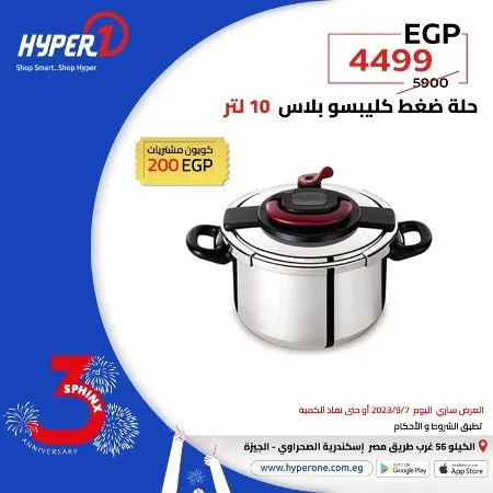 عروض هايبروان اليوم 6 – 9 – 2023 – عروض مميز اليوم بمناسبة عيد ميلاد فرع سفنكس من Hyperone . العروض سارية اليوم الخميس الموافق : 07 سبتمبر 2023 . و حتى نفاذ الكمية . و انتظروا مفاجأت كثيرة .