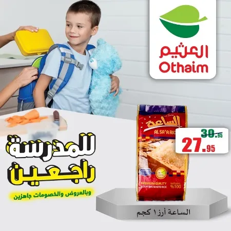 عروض العثيم | حتى 22 - 09 - 2023 | للمدرسة رجعين | AlOthaim Offer . بالعروض و الخصومات من Abdullah AlOthaim Markets Egypt جاهزين . العروض متاحة حتى يوم الجمعة الموافق : 22 سبتمبر 2023 .