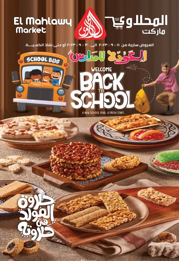 عروض المحلاوى من 11 إلي 30 سبتمبر 2023 - Back To School . استمتع بخصومات و عروض El Mhallawy Market في جميع الفروع . العروض متاحة من اليوم الأثنين الموافق : 11 سبتمبر 2023 و حتى يوم الجمعة الموافق : 30 سبتمبر 2023 .