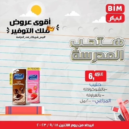 عروض بيم الاسبوعية - من 18 - 09 - 2023 - حتى نفاذ الكمية . تخفيضات و خصومات من BIM MISR مستمرة طوال الأسبوع . فهنا العرض الأسبوعي الذى يبدأ من اليوم الأثنين الموافق : 18 سبتمبر 2023 .