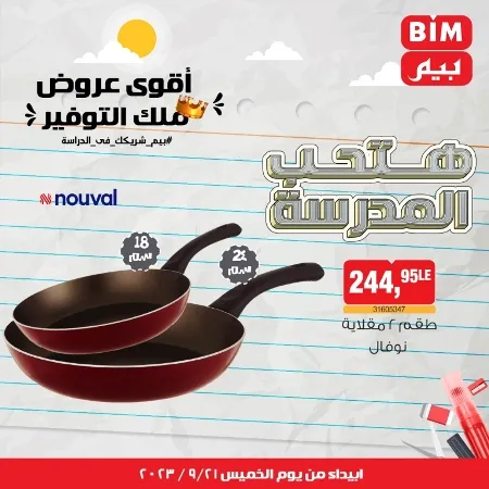 عروض بيم الخميس 21 - 09 - 2023 - عرض الأسبوع في BIM Offer . تخفيضات و خصومات من BIM MISR مستمرة طوال الأسبوع . فهنا عرض الأسبوع الذى يبدأ من اليوم الخميس الموافق : 21 سبتمبر 2023 .