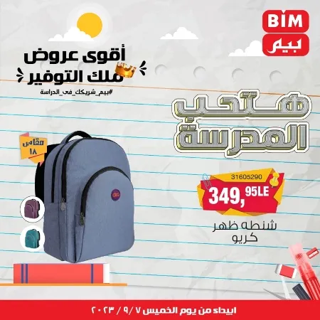 عروض بيم - العودة للمدارس - Back To School - عرض الأسبوع. تخفيضات و خصومات من BIM MISR مستمرة طوال الأسبوع . فهنا عرض العرض الأسبوعي الذى يبدأ من اليوم الخميس الموافق :  : 07 سبتمبر 2023 .