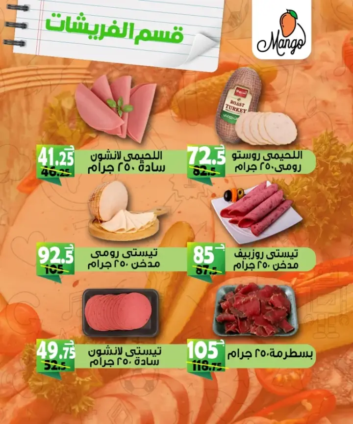 عروض مانجو ماركت - من 17 - 09 - 2023 و حتى نفاذ الكمية . أقوى العروض من Mango Market بمناسبة عروض الرجوع الى الدراسة . خصومات و تخفيضات خاصة علي جميع الأقسام . العروض و الخصومات تبدأ من اليوم السبت الموافق : 17 سبتمبر 2023 و حتى نفاذ الكمية .