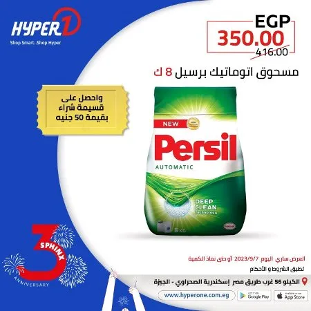 عروض هايبروان اليوم 6 – 9 – 2023 – عروض مميز اليوم بمناسبة عيد ميلاد فرع سفنكس من Hyperone . العروض سارية اليوم الخميس الموافق : 07 سبتمبر 2023 . و حتى نفاذ الكمية . و انتظروا مفاجأت كثيرة .