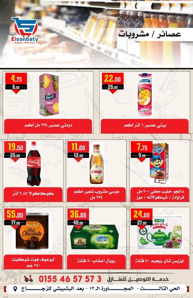 عروض السنباطى من 7 الى 12 - 09 - 2023 BIG SALE . أقوى و أشمل عروض من El Sonbaty تحطيم الأسعار . كما هناك المزيد من العروض الحصرية داخل الهايبر و مفاجأت كثيرة بمناسبة العودة للمدارس . العروض متاحة من اليوم الخميس الموافق : 07 سبتمبر 2023 و حتى يوم الثلاثاء الموافق : 12 سبتمبر 2023 . أو حتى نفاذ الكمية .