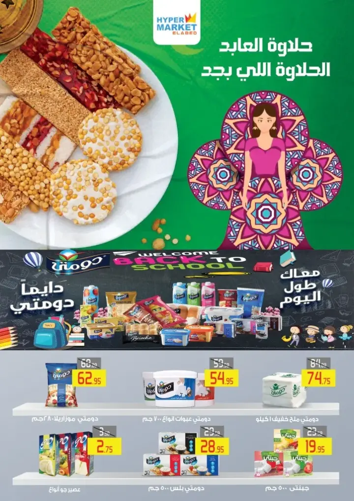 عروض العابد مول | من 20 حتى 30 - 09 - 2023 | Back To School . مجلة عروض وخصومات العودة للمدارس من El Abed Hyper Market .  العروض متاحة من اليوم الخميس الموافق : 20 سبتمبر 2023 وحتى يوم السبت الموافق : 30 سبتمبر 2023 . أو حتى نفاذ الكمية .