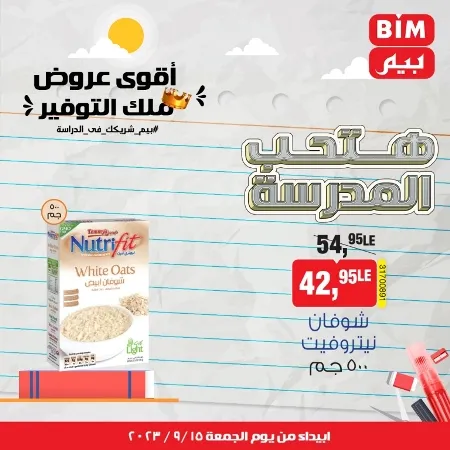 عروض بيم الاسبوعية من اليوم الجمعة 15 - 09 - 2023 - BIM OFFER . تخفيضات و خصومات من BIM MISR مستمرة طوال الأسبوع . فهنا عرض العرض الأسبوعي الذى يبدأ من اليوم الجمعة الموافق : 15 سبتمبر 2023 . و حتى نفاذ الكمية .