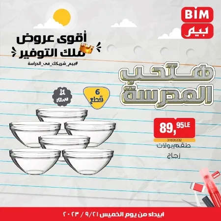 عروض بيم الخميس 21 - 09 - 2023 - عرض الأسبوع في BIM Offer . تخفيضات و خصومات من BIM MISR مستمرة طوال الأسبوع . فهنا عرض الأسبوع الذى يبدأ من اليوم الخميس الموافق : 21 سبتمبر 2023 .