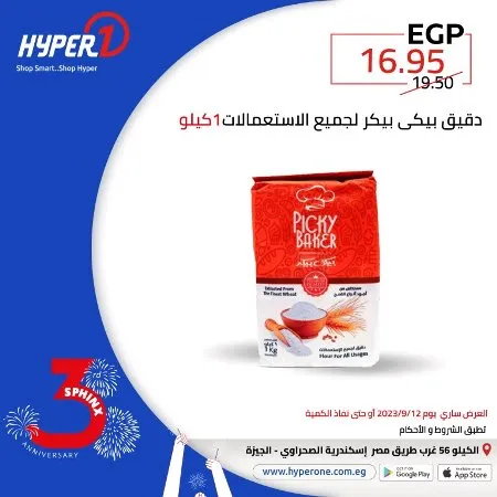 عروض هايبروان اليوم 12 - 09 - 2023 - Special Offer – عروض مفاجأة – عروض مميز اليوم بمناسبة عيد ميلاد فرع سفنكس من Hyperone . العروض سارية اليوم الثلاثاء الموافق : 12 سبتمبر 2023 . و حتى نفاذ الكمية . و انتظروا مفاجأت كثيرة .