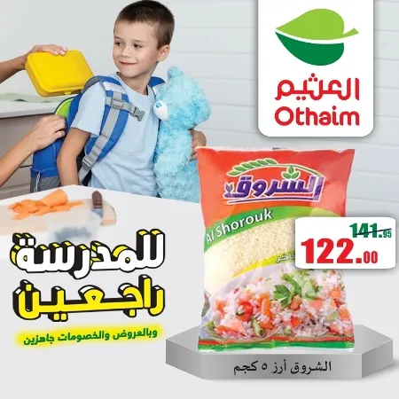 عروض العثيم | حتى 22 - 09 - 2023 | للمدرسة رجعين | AlOthaim Offer . بالعروض و الخصومات من Abdullah AlOthaim Markets Egypt جاهزين . العروض متاحة حتى يوم الجمعة الموافق : 22 سبتمبر 2023 .