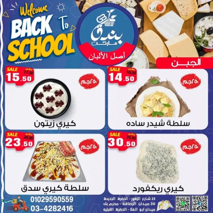 عروض بندق ماركت من 27 - 09 - 2023 - Welcome Back To School .  أقوى عروضنا للمدارس بخصومات و تخفيضات مميزة في Bondok Market . تبدأ العروض من اليوم الأربعاء الموافق : 27 سبتمبر 2023 . و حتى نفاذ الكمية .