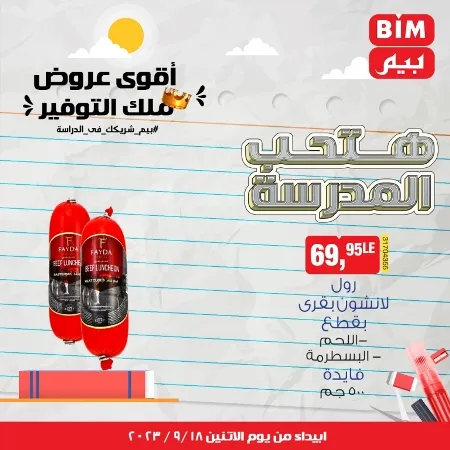 عروض بيم الاسبوعية - من 18 - 09 - 2023 - حتى نفاذ الكمية . تخفيضات و خصومات من BIM MISR مستمرة طوال الأسبوع . فهنا العرض الأسبوعي الذى يبدأ من اليوم الأثنين الموافق : 18 سبتمبر 2023 .