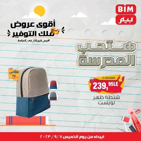 عروض بيم - العودة للمدارس - Back To School - عرض الأسبوع. تخفيضات و خصومات من BIM MISR مستمرة طوال الأسبوع . فهنا عرض العرض الأسبوعي الذى يبدأ من اليوم الخميس الموافق :  : 07 سبتمبر 2023 .