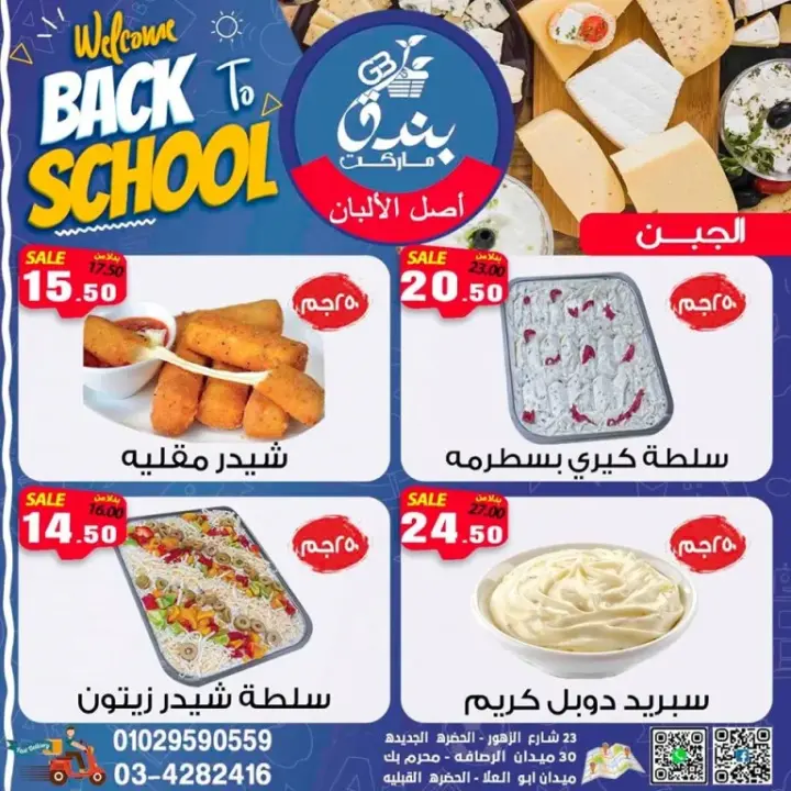 عروض بندق ماركت من 27 - 09 - 2023 - Welcome Back To School .  أقوى عروضنا للمدارس بخصومات و تخفيضات مميزة في Bondok Market . تبدأ العروض من اليوم الأربعاء الموافق : 27 سبتمبر 2023 . و حتى نفاذ الكمية .