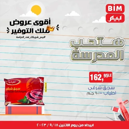 عروض بيم الاسبوعية - من 18 - 09 - 2023 - حتى نفاذ الكمية . تخفيضات و خصومات من BIM MISR مستمرة طوال الأسبوع . فهنا العرض الأسبوعي الذى يبدأ من اليوم الأثنين الموافق : 18 سبتمبر 2023 .