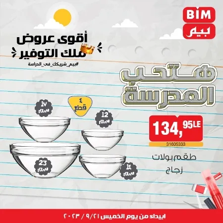 عروض بيم الخميس 21 - 09 - 2023 - عرض الأسبوع في BIM Offer . تخفيضات و خصومات من BIM MISR مستمرة طوال الأسبوع . فهنا عرض الأسبوع الذى يبدأ من اليوم الخميس الموافق : 21 سبتمبر 2023 .