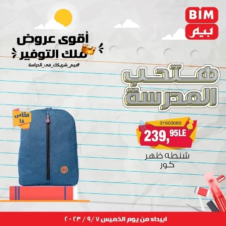 عروض بيم - العودة للمدارس - Back To School - عرض الأسبوع. تخفيضات و خصومات من BIM MISR مستمرة طوال الأسبوع . فهنا عرض العرض الأسبوعي الذى يبدأ من اليوم الخميس الموافق :  : 07 سبتمبر 2023 .