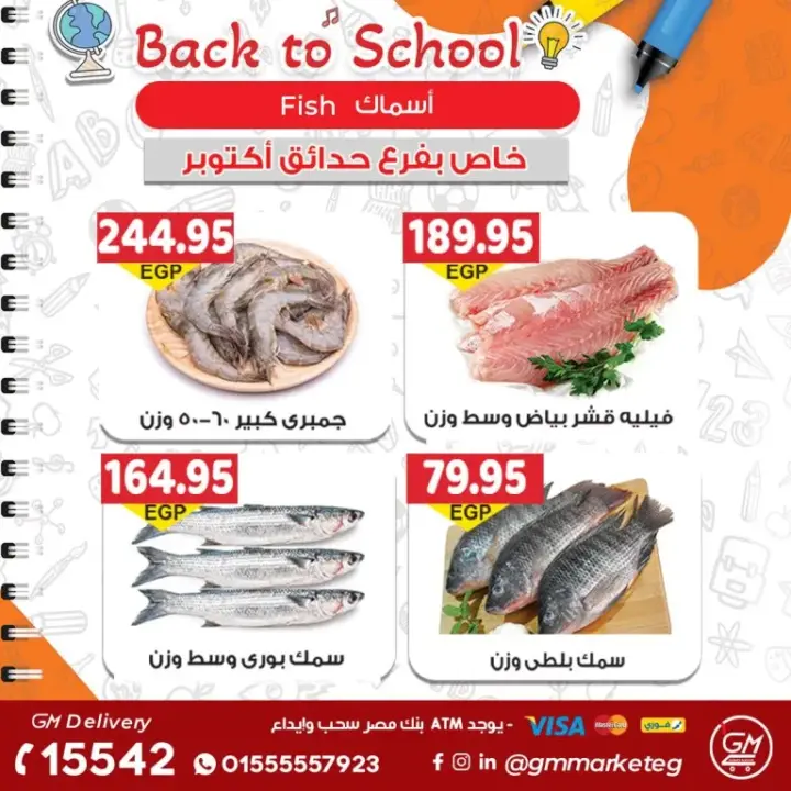 عروض جيزاوى ماركت من 14 - 09 - 2023 - Back To School . أقوى العروض و الخصومات من Gizawy Market . استمتعوا مع جيزاوي بأقوى العروض و الخصومات على كل احتياجات البيت بكل فروع جيزاوي ماركت . العروض متاحة من اليوم الخميس الموافق : 14 سبتمبر 2023 أو حتى نفاذ الكمية .