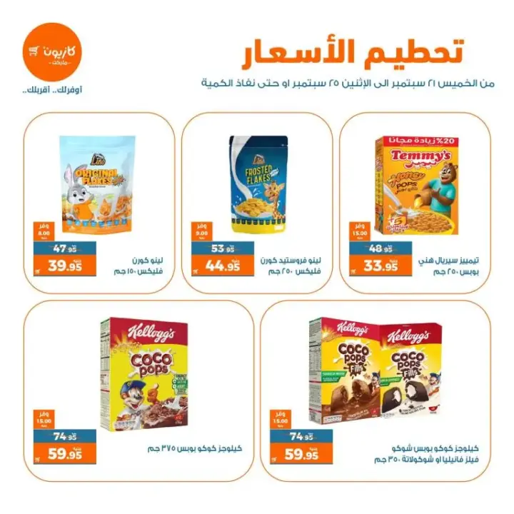 عروض كازيون | تحطيم الأسعار | من 21 إلي 25 - 09 - 2023 - Kazyon Offer . وفر أكثر مع منتجات عرض تحطيم الاسعار في Kazyon . أفضل الخصومات و العروض للحصول على طلبات واحتياجات البيت و كمان الاستعداد للمدارس . العرض متاح من اليوم الخميس الموافق : 21 سبتمبر 2023 و حتى يوم الأثنين الموافق : 25 سبتمبر 2023 . أو حتى نفاذ الكمية .