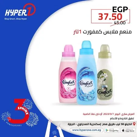 عروض هايبروان اليوم 6 – 9 – 2023 – عروض مميز اليوم بمناسبة عيد ميلاد فرع سفنكس من Hyperone . العروض سارية اليوم الخميس الموافق : 07 سبتمبر 2023 . و حتى نفاذ الكمية . و انتظروا مفاجأت كثيرة .