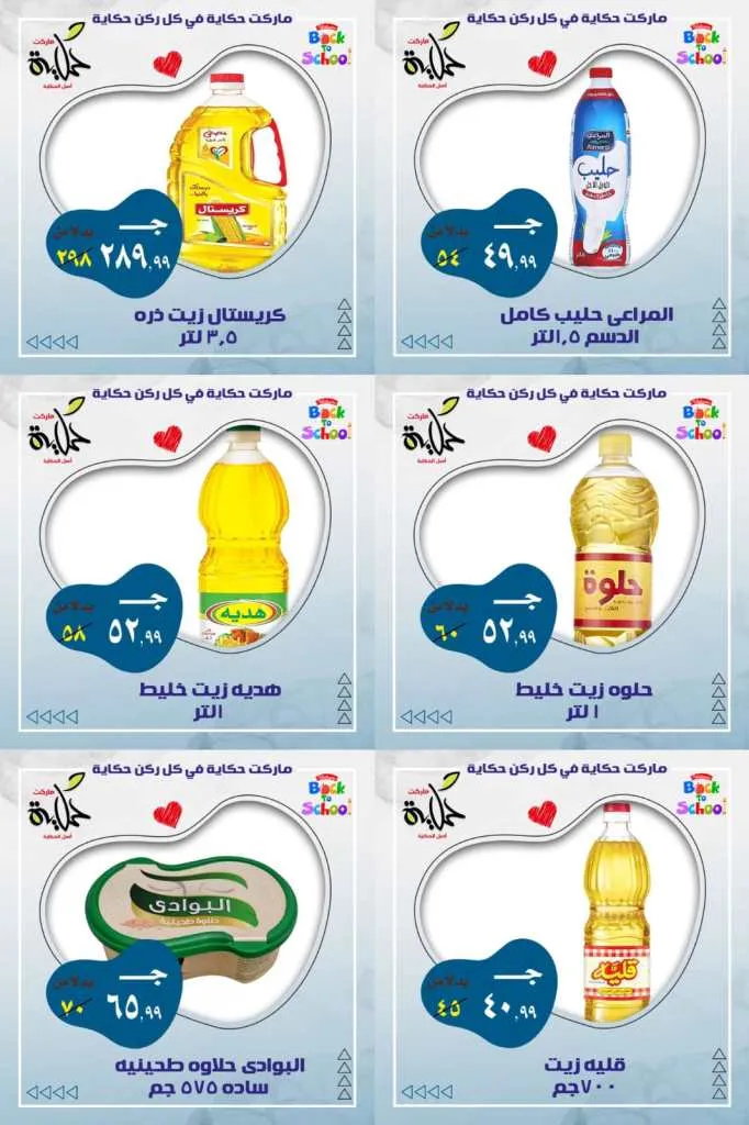 عروض أسواق حكاية من 20 سبتمبر و حتى 02 أكتوبر 2023 . المدارس قربت و الطلبات و الالتزامات بقت كتير عليك ماركت حكاية وفرها عليك . وجهز لكم أحسن عروض بأوفر الأسعار . كل اللي نفسك فيه هتلاقيه في مجلة عروض حكاية ماركت . 