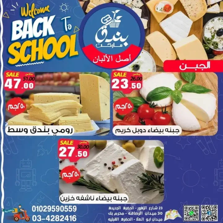 عروض بندق ماركت من 27 - 09 - 2023 - Welcome Back To School .  أقوى عروضنا للمدارس بخصومات و تخفيضات مميزة في Bondok Market . تبدأ العروض من اليوم الأربعاء الموافق : 27 سبتمبر 2023 . و حتى نفاذ الكمية .