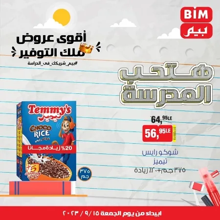 عروض بيم الاسبوعية من اليوم الجمعة 15 - 09 - 2023 - BIM OFFER . تخفيضات و خصومات من BIM MISR مستمرة طوال الأسبوع . فهنا عرض العرض الأسبوعي الذى يبدأ من اليوم الجمعة الموافق : 15 سبتمبر 2023 . و حتى نفاذ الكمية .