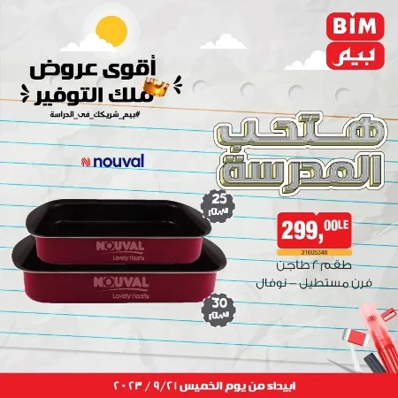 عروض بيم الخميس 21 - 09 - 2023 - عرض الأسبوع في BIM Offer . تخفيضات و خصومات من BIM MISR مستمرة طوال الأسبوع . فهنا عرض الأسبوع الذى يبدأ من اليوم الخميس الموافق : 21 سبتمبر 2023 .