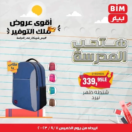 عروض بيم - العودة للمدارس - Back To School - عرض الأسبوع. تخفيضات و خصومات من BIM MISR مستمرة طوال الأسبوع . فهنا عرض العرض الأسبوعي الذى يبدأ من اليوم الخميس الموافق :  : 07 سبتمبر 2023 .