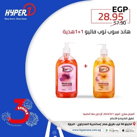 عروض هايبروان اليوم 6 – 9 – 2023 – عروض مميز اليوم بمناسبة عيد ميلاد فرع سفنكس من Hyperone . العروض سارية اليوم الخميس الموافق : 07 سبتمبر 2023 . و حتى نفاذ الكمية . و انتظروا مفاجأت كثيرة .