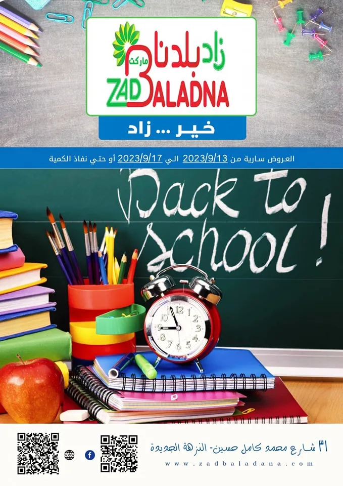 عروض زاد بلدنا ماركت من 13 إلي 17 - 09 - 2023 Back To School Zad Baladna . مشترياتك كلها في مكان واحد في زاد بلدنا . خصومات و عروض مميزة هترطب عليكم في حر الصيف . خصومات و تخفيضات زاد بلدنا سارية من اليوم الأربعاء الموافق : 13 سبتمبر 2023 وحتى يوم السبت الموافق : 17 سبتمبر 2023 .أو حتى نفاذ الكمية .