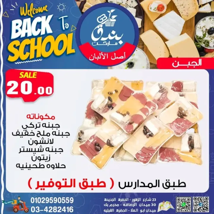 عروض بندق ماركت من 27 - 09 - 2023 - Welcome Back To School .  أقوى عروضنا للمدارس بخصومات و تخفيضات مميزة في Bondok Market . تبدأ العروض من اليوم الأربعاء الموافق : 27 سبتمبر 2023 . و حتى نفاذ الكمية .