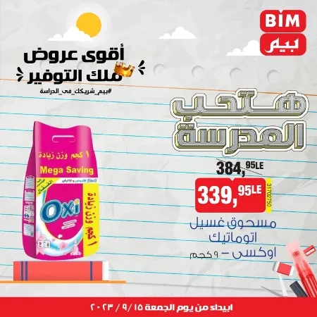 عروض بيم الاسبوعية من اليوم الجمعة 15 - 09 - 2023 - BIM OFFER . تخفيضات و خصومات من BIM MISR مستمرة طوال الأسبوع . فهنا عرض العرض الأسبوعي الذى يبدأ من اليوم الجمعة الموافق : 15 سبتمبر 2023 . و حتى نفاذ الكمية .