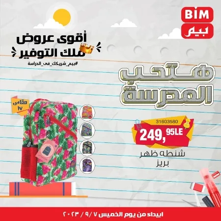 عروض بيم - العودة للمدارس - Back To School - عرض الأسبوع. تخفيضات و خصومات من BIM MISR مستمرة طوال الأسبوع . فهنا عرض العرض الأسبوعي الذى يبدأ من اليوم الخميس الموافق :  : 07 سبتمبر 2023 .