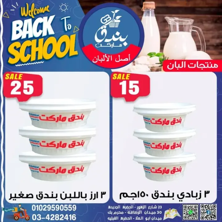 عروض بندق ماركت من 27 - 09 - 2023 - Welcome Back To School .  أقوى عروضنا للمدارس بخصومات و تخفيضات مميزة في Bondok Market . تبدأ العروض من اليوم الأربعاء الموافق : 27 سبتمبر 2023 . و حتى نفاذ الكمية .